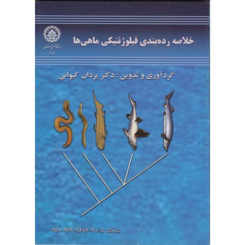 خلاصه رده بندی فیلوژنتیکی ماهی ها ، کیوانی،د.صنعتی اصفهان