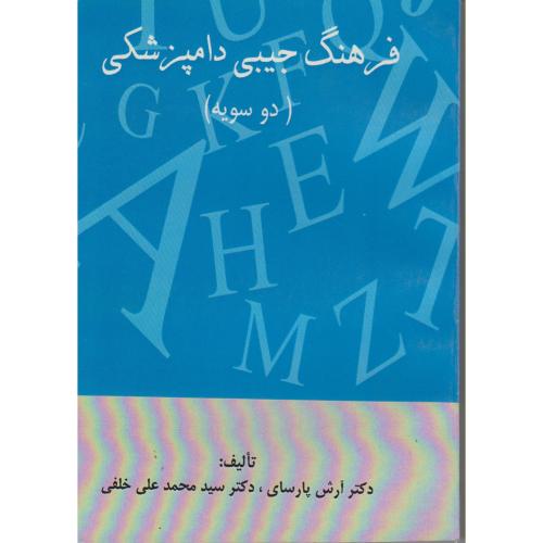 فرهنگ جیبی دامپزشکی (دوسویه) ، پارسای،ترقی