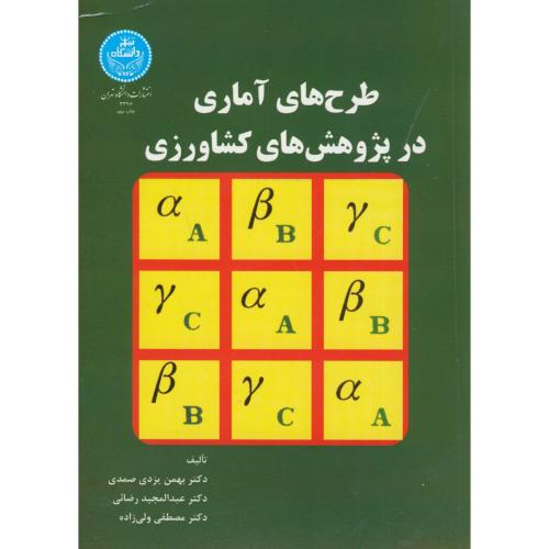 طرحهای آماری در پژوهشهای کشاورزی،یزدی صمدی،د.تهران