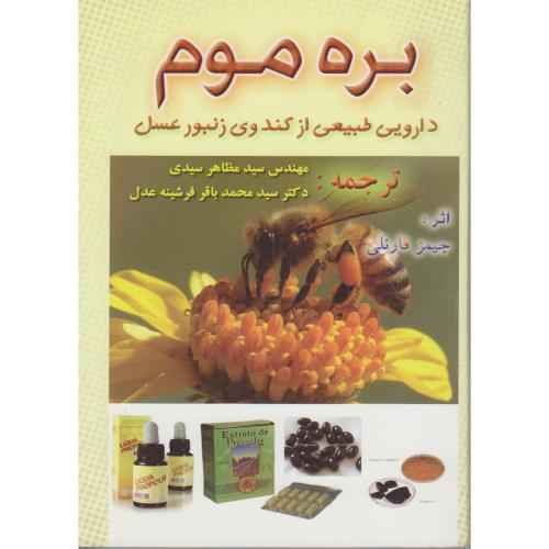 بره موم:دارویی طبیعی از کندوی زنبور عسل،فارنلی،سیدی،نصوح