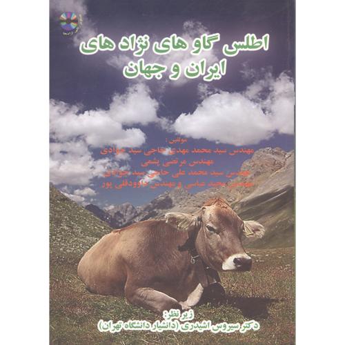 اطلس گاوهای نژادهای ایران و جهان با CD ، سیدجوادی