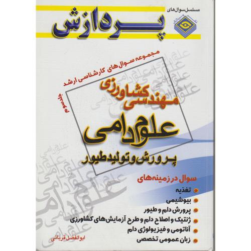 سوال های ارشد مهندسی کشاورزی (علوم دامی و پرورش طیور) ج3 ، قربانی،پردازش