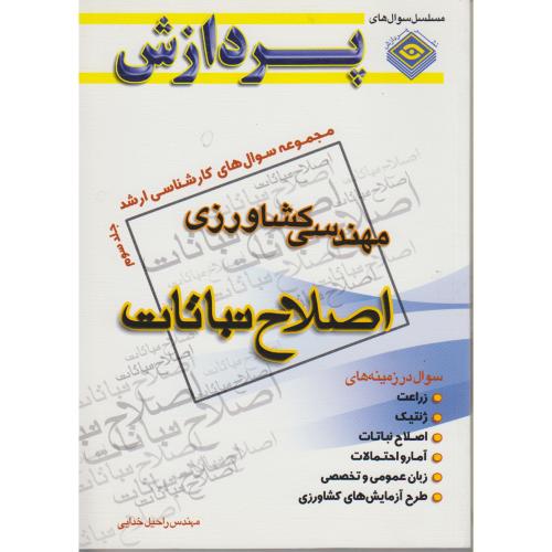 سوال های ارشد مهندسی کشاورزی (اصلاح نباتات) ج3 ، خدایی،پردازش