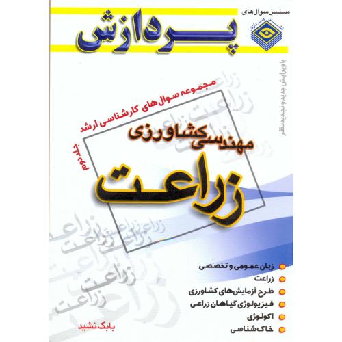 ارشد مهندسی کشاورزی ، زراعت ، جلد2 ، نشید،پردازش