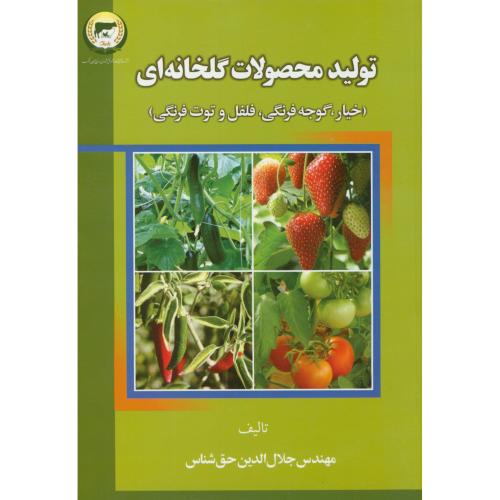 تولید محصولات گلخانه ای(خیار،گوجه،فلفل و توت فرنگی)،حق شناس،سروا