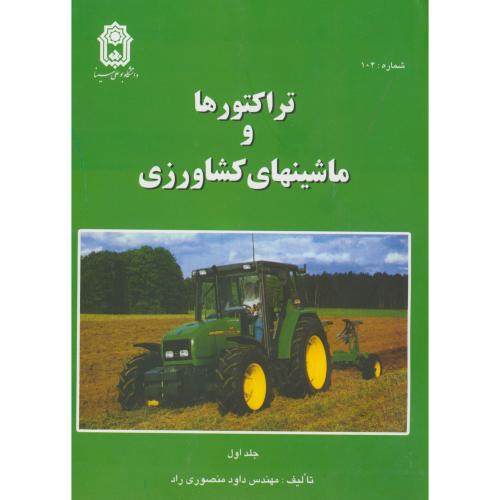 تراکتورها و ماشینهای کشاورزی ج1،منصوری راد،بوعلی همدان