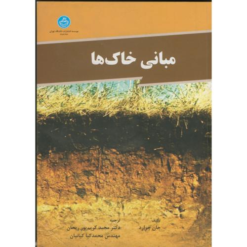 مبانی خاک ها ، جرارد ، کیانیان،د.تهران