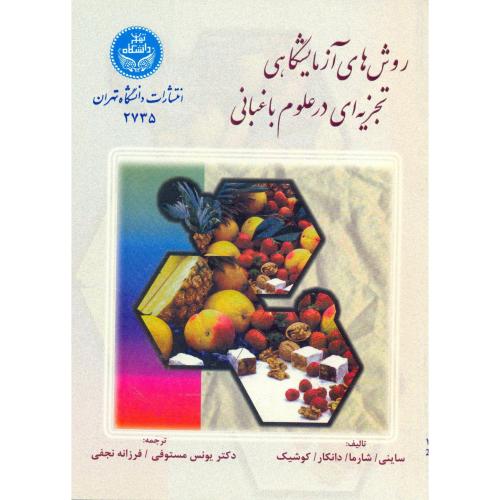 روش های آزمایشگاهی تجزیه ای در علوم باغبانی ، مستوفی،د.تهران