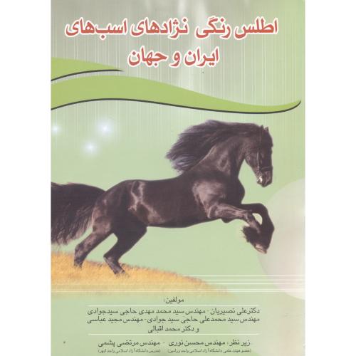 اطلس رنگی نژادهای اسب های ایران و جهان ، نصیریان