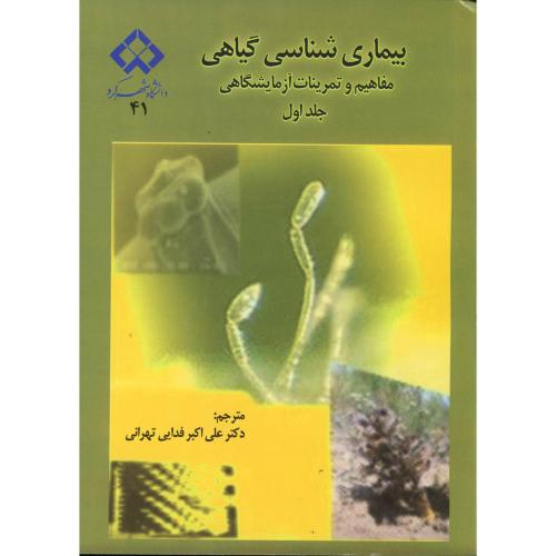 بیماری شناسی گیاهی ج 1، فدایی تهرانی،د.شهرکرد