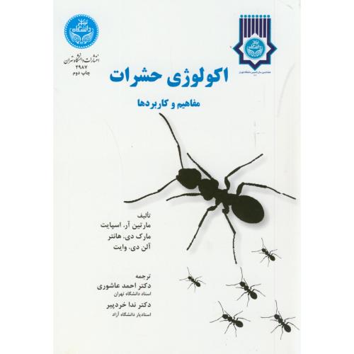 اکولوژی حشرات(مفاهیم و کاربردها)،عاشوری،د.تهران