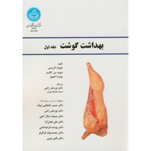 بهداشت گوشت 3جلدی،رکنی،د.تهران