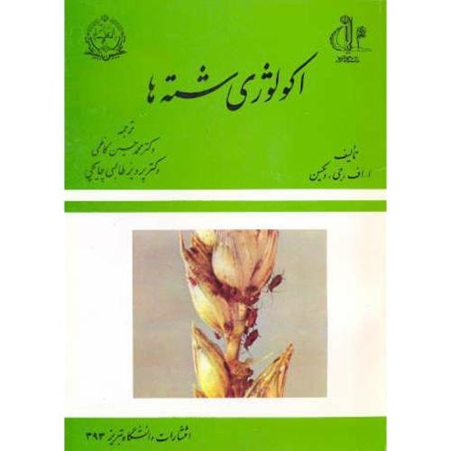اکولوژی شته ها ، کاظمی،د.تبریز