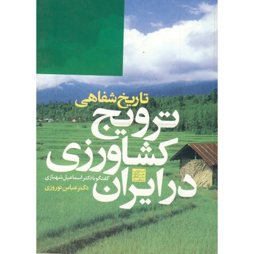 ترویج کشاورزی در ایران (تاریخ شفاهی)،نوروزی،جهادمشهد