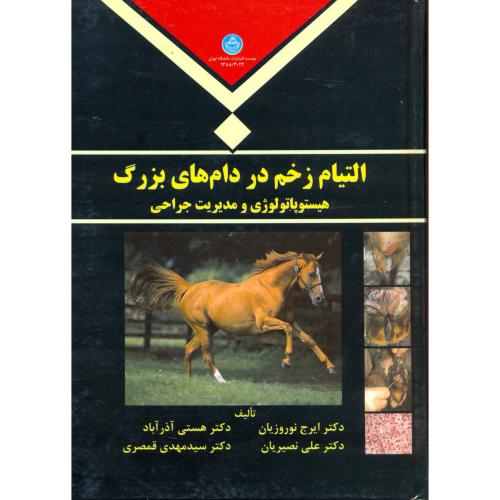 التیام زخم در دام های بزرگ،هیستوپاتولوژی و مدیریت جراحی،نوروزیان،د.تهران