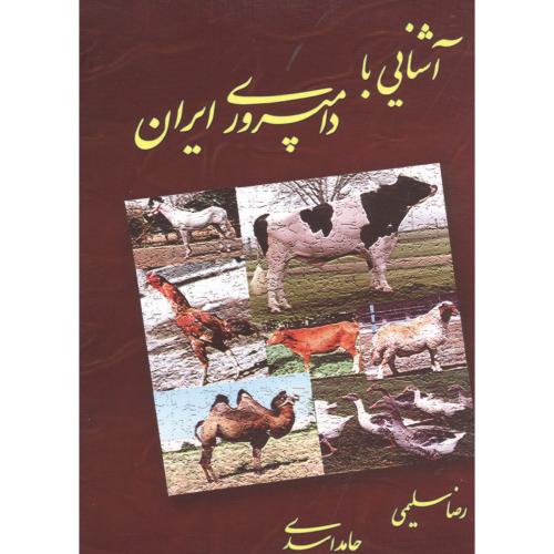 آشنایی با دامپروری ایران ، سلیمی،دانش پرور