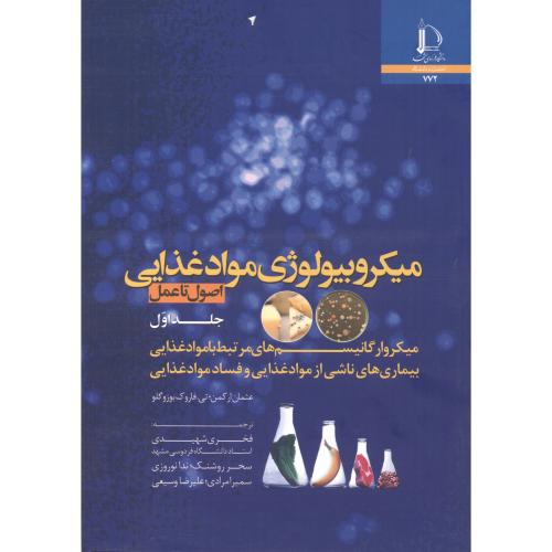 میکروبیولوژِی غذایی مدرن 2جلدی،جی2005،و7،مرتضوی،د.فردوسی