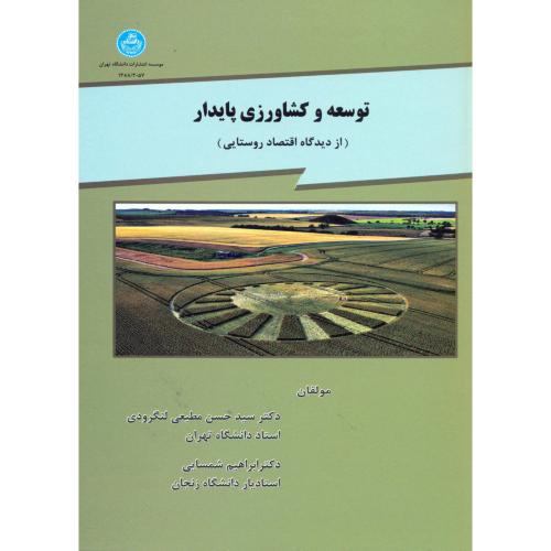 توسعه و کشاورزی پایدار(از دیدگاه اقتصاد روستایی)،مطیعی لنگرودی،د.تهران