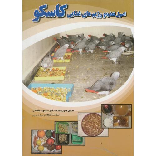 اصول تغذیه و رژیم های غذایی کاسکو(کاسکو 5)،هاشمی،فرهنگ جامع