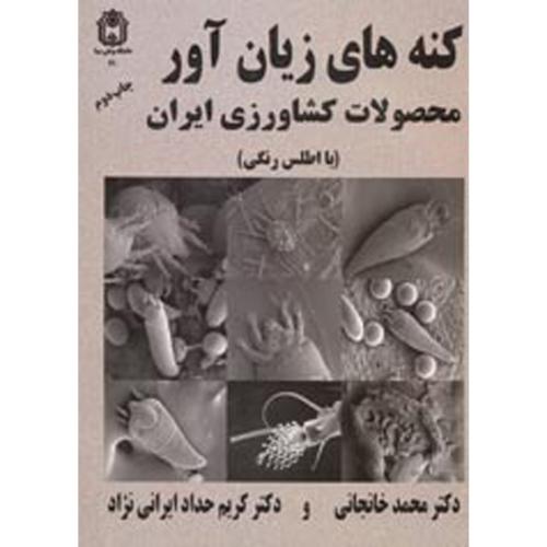 کنه های زیان آور محصولات کشاورزی ایران(با اطلس رنگی)،خانجانی،بوعلی همدان