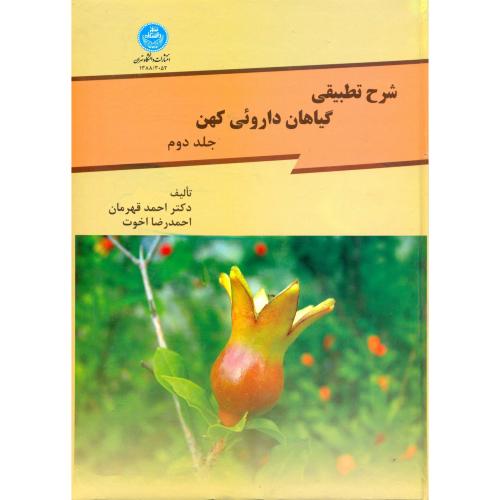 شرح تطبیقی گیاهان داروئی کهن ج2،قهرمان،د.تهران
