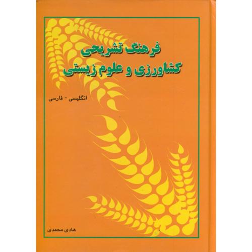 فرهنگ تشریحی کشاورزی و علوم زیستی انگلیسی - فارسی ، محمدی،دانشیار