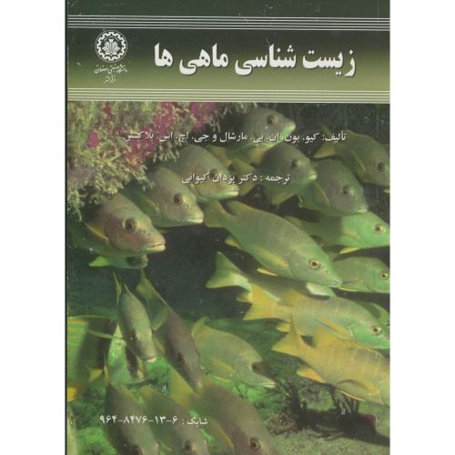 زیست شناسی ماهی ها ، بلاکستر ، کیوانی،صنعتی اصفهان