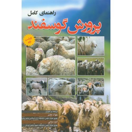 راهنمای کامل پرورش گوسفند،نصر،و2،نوربخش