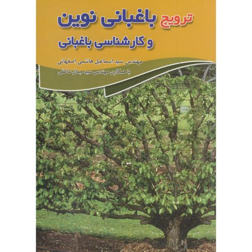 ترویج باغبانی نوین و کارشناسی باغبانی ، اصفهانی،سپهر