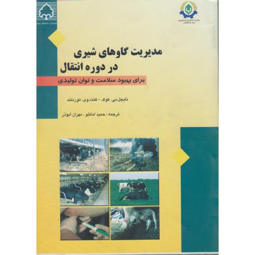 مدیریت گاوهای شیری در دوره انتقال برای بهبود سلامت و توان تولیدی ، کوک ، امانلو