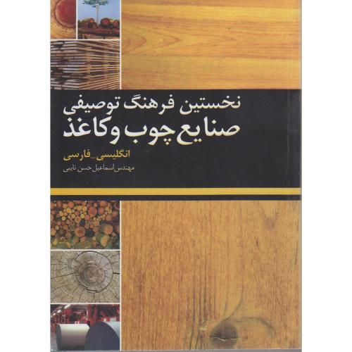 نخستین فرهنگ توصیفی صنایع چوب و کاغذ (انگلیسی - فارسی) ، حسن نایبی