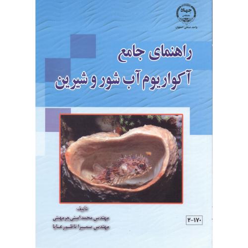 راهنمای جامع آکواریوم آب شور و شیرین ، چرمیهنی،جهاداصفهان