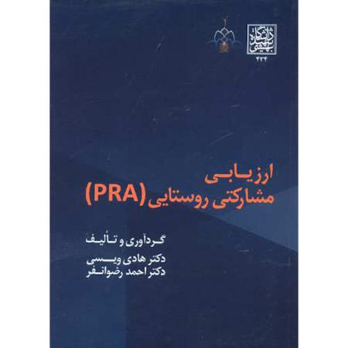 ارزیابی مشارکتی روستایی (PRA) ، ویسی،شهیدبهشتی