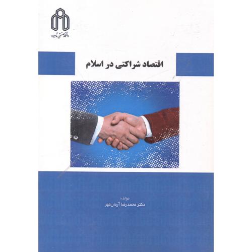 اقتصاد شراکتی در اسلام ، آرمان مهر ، د.شاهرود