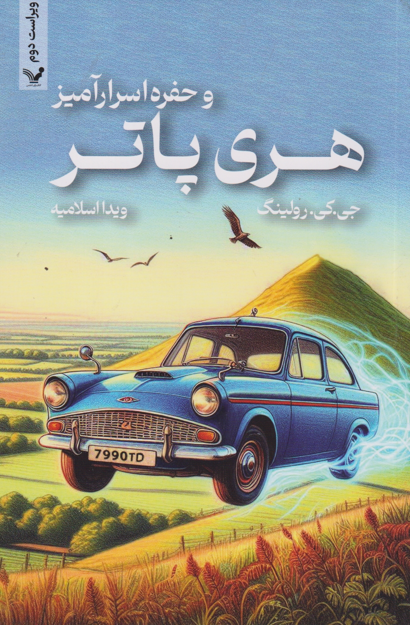 هری پاتر و حفره اسرار آمیز ، رولینگ ، اسلامیه