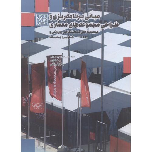 مبانی برنامه ریزی و طراحی مجموعه های معماری ، معینی ، د.بهشتی
