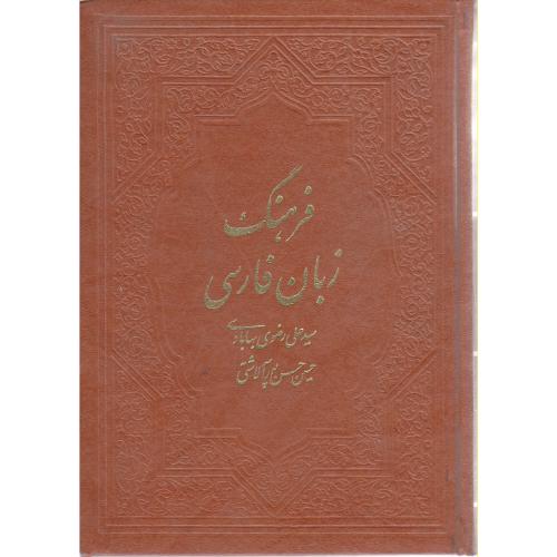 فرهنگ زبان فارسی ، بهابادی
