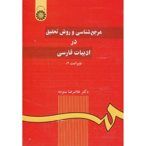 مرجع شناسی و روش تحقیق در ادبیات فارسی،ستوده،59