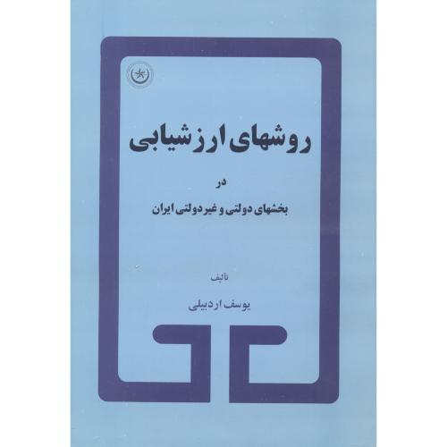 روشهای ارزشیابی در بخشهای دولتی و غیر دولتی ایران ، اردبیلی