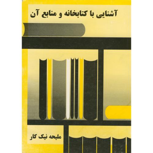آشنایی با کتابخانه و منابع آن ، نیک کار،راهگشا شیراز