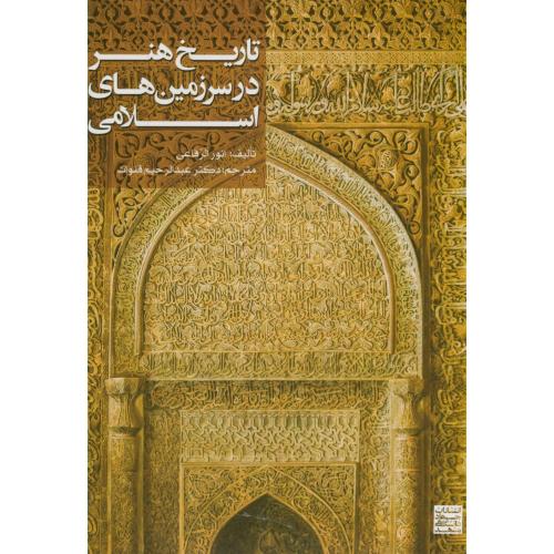 تاریخ هنر در سرزمینهای اسلامی،قنوات،جهادمشهد