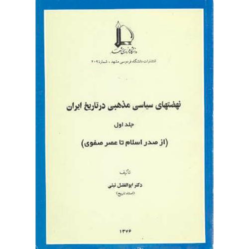 نهضتهای سیاسی مذهبی در تاریخ ایران جلد1 (از صدر اسلام تا عصر صفوی) ، تبئی،د.فردوسی