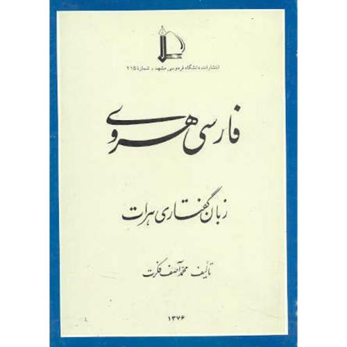 فارسی هروی ، زبان گفتاری هرات ، فکرت،د.فردوسی