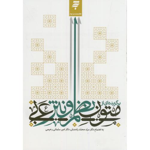 برگزیده ای از متون نظم و نثر عربی،رادمنش،به نشر