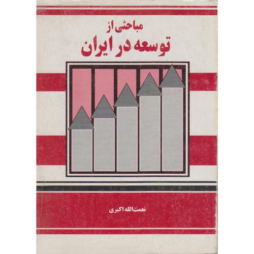 مباحثی از توسعه در ایران ، اکبری