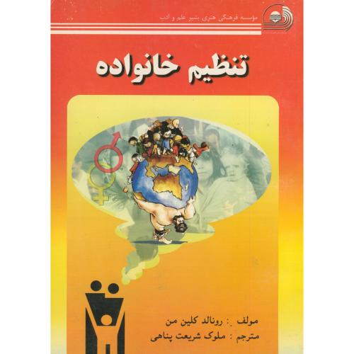 تنظیم خانواده ، کلین من ، شریعت پناهی