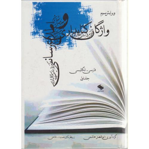 واژگان کتابداری و اطلاع رسانی (2 جلدی) ، هاشمی