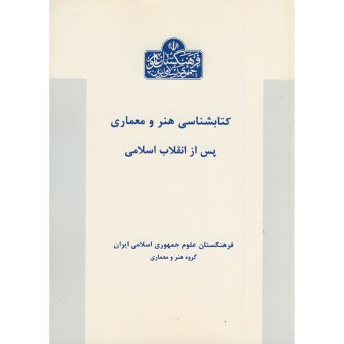 کتابشناسی هنر و معماری پس از انقلاب اسلامی،شهیدبهشتی