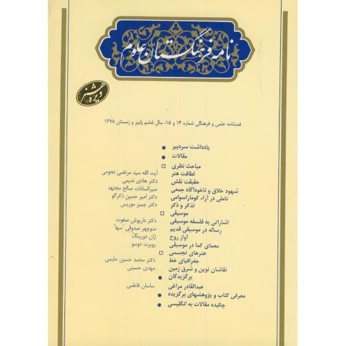 نامه ‏فرهنگستان‏ علوم‏،ویژه‏نامه‏ هنر،شهیدبهشتی