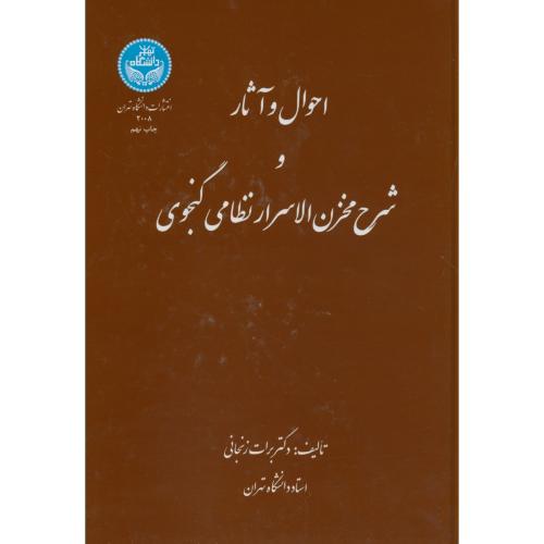 احوال و آثار وشرح مخزن الاسرار نظامی گنجوی،زنجانی،د.تهران
